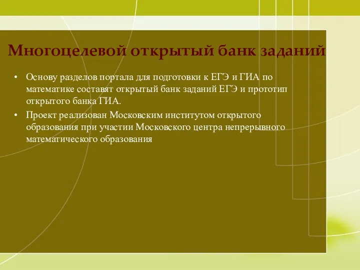 Многоцелевой открытый банк заданий Основу разделов портала для подготовки к