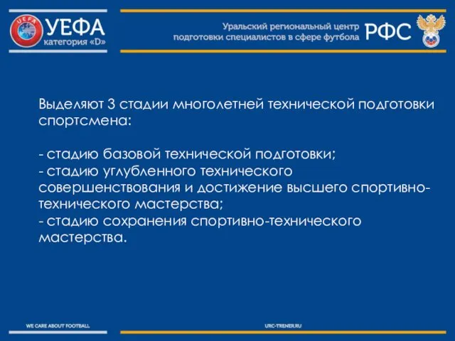 Выделяют 3 стадии многолетней технической подготовки спортсмена: - стадию базовой