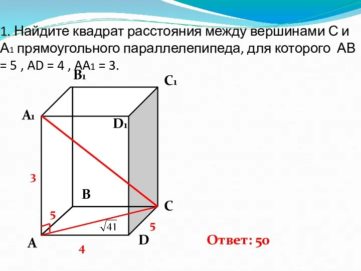 1. Найдите квадрат расстояния между вершинами С и А1 прямоугольного параллелепипеда, для которого