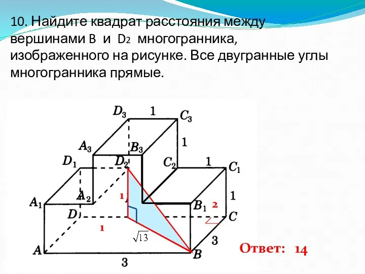 10. Найдите квадрат расстояния между вершинами B и D2 многогранника, изображенного на рисунке.