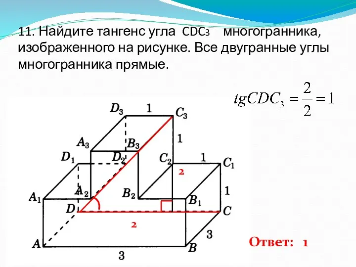 11. Найдите тангенс угла CDC3 многогранника, изображенного на рисунке. Все двугранные углы многогранника
