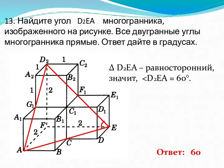 13. Найдите угол D2EA многогранника, изображенного на рисунке. Все двугранные углы многогранника прямые.