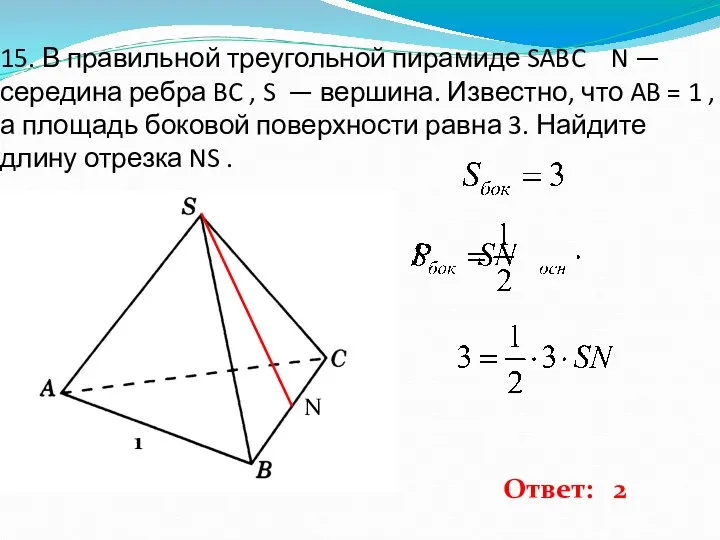 15. В правильной треугольной пирамиде SABC N — середина ребра BC , S