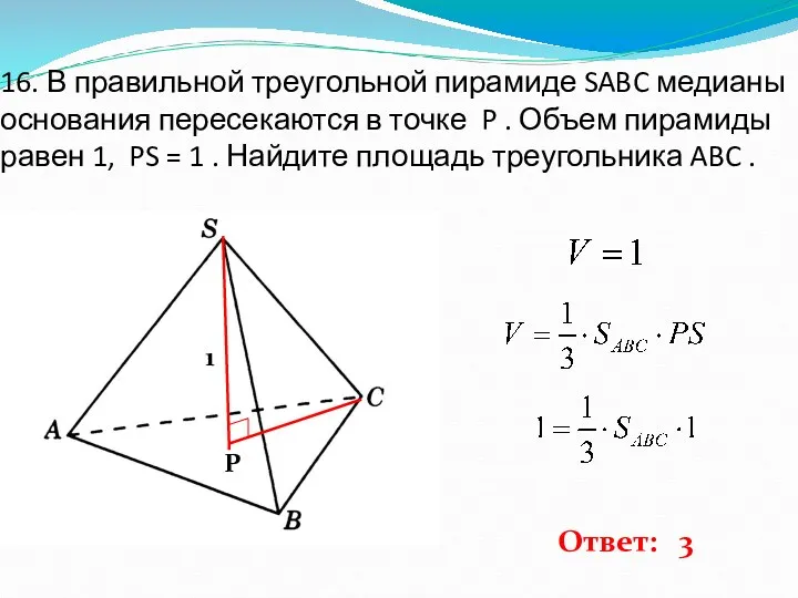 16. В правильной треугольной пирамиде SABC медианы основания пересекаются в точке P .