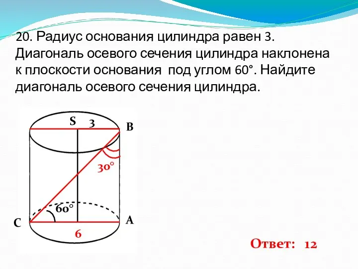 20. Радиус основания цилиндра равен 3. Диагональ осевого сечения цилиндра