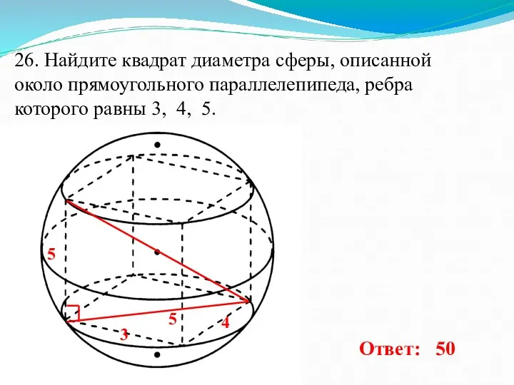 26. Найдите квадрат диаметра сферы, описанной около прямоугольного параллелепипеда, ребра