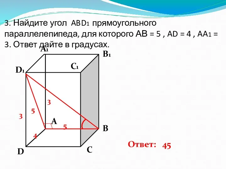 3. Найдите угол ABD1 прямоугольного параллелепипеда, для которого АВ = 5 , AD
