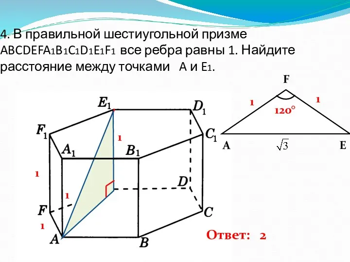4. В правильной шестиугольной призме ABCDEFA1B1C1D1E1F1 все ребра равны 1. Найдите расстояние между