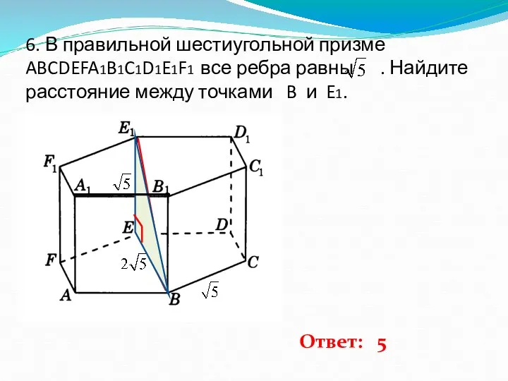 6. В правильной шестиугольной призме ABCDEFA1B1C1D1E1F1 все ребра равны . Найдите расстояние между