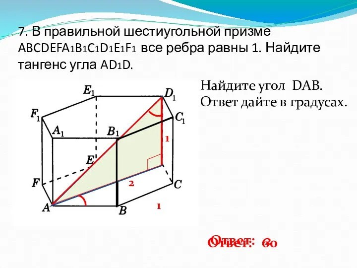 7. В правильной шестиугольной призме ABCDEFA1B1C1D1E1F1 все ребра равны 1. Найдите тангенс угла