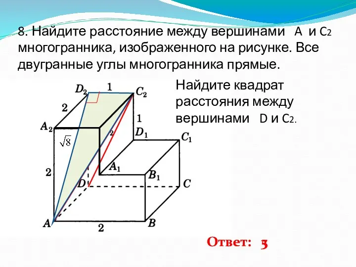 8. Найдите расстояние между вершинами A и C2 многогранника, изображенного на рисунке. Все