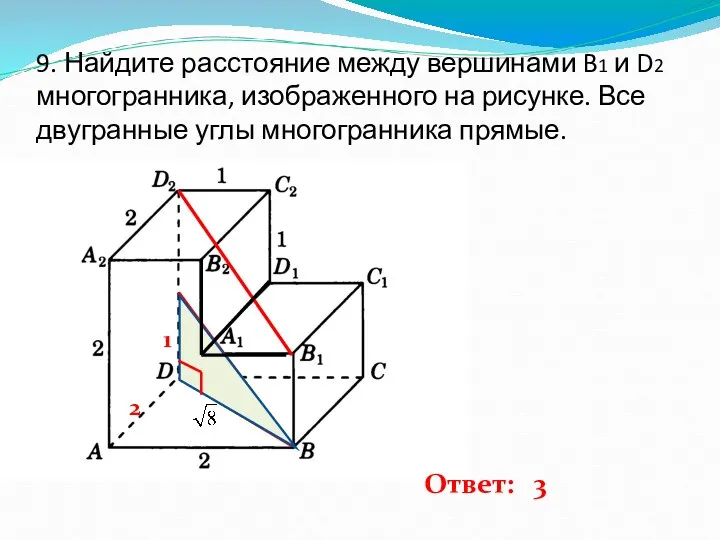 9. Найдите расстояние между вершинами B1 и D2 многогранника, изображенного на рисунке. Все