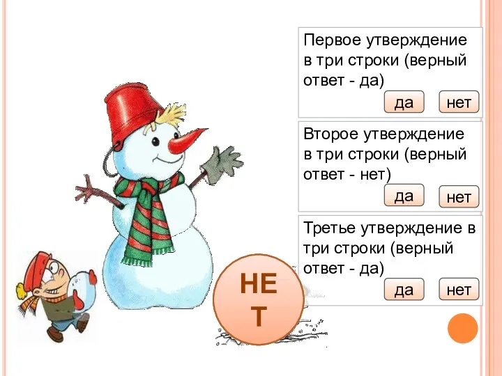 Снеговик выбери правильные ответы и слепи снеговика Первое утверждение в три строки (верный