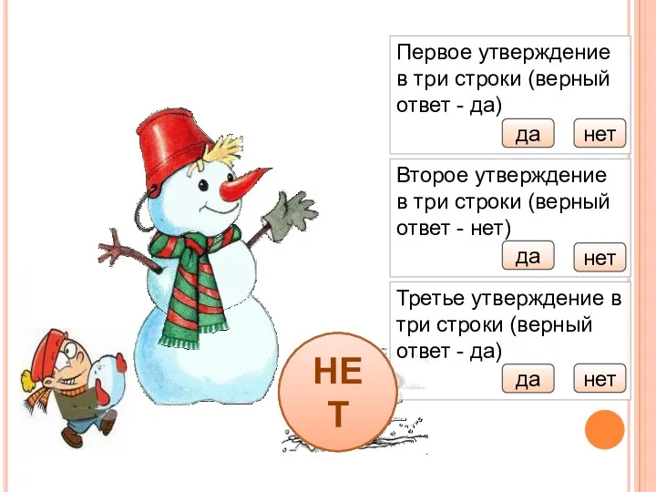 Снеговик выбери правильные ответы и слепи снеговика Первое утверждение в