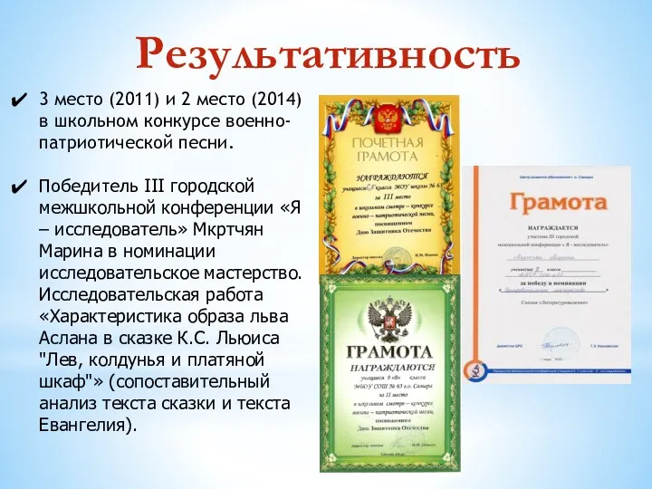 Результативность 3 место (2011) и 2 место (2014) в школьном конкурсе военно-патриотической песни.
