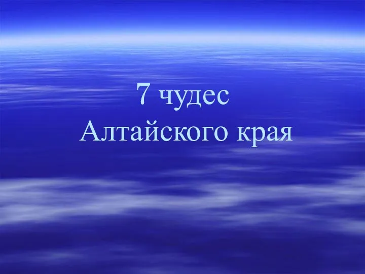 Исследовательская работа 7 чудес Алтайского края