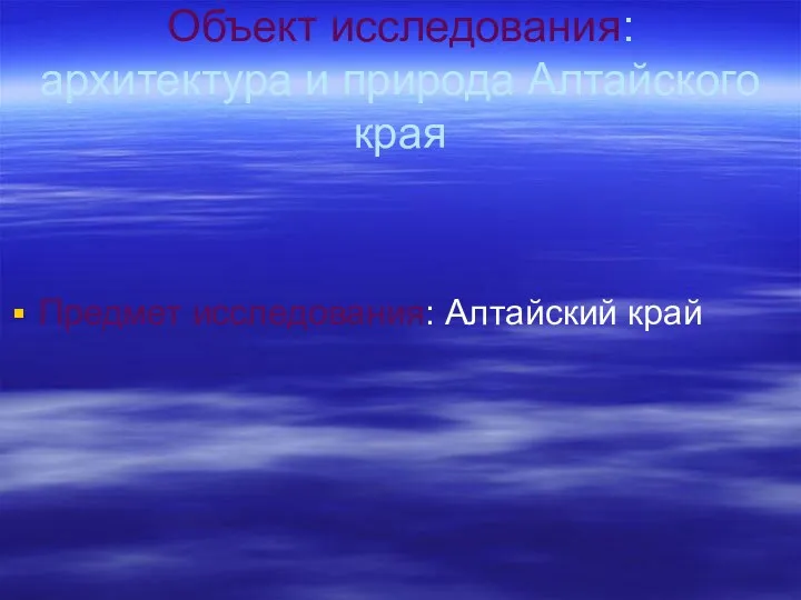 Объект исследования: архитектура и природа Алтайского края Предмет исследования: Алтайский край