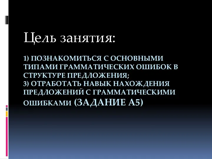 1) ПОЗНАКОМИТЬСЯ С ОСНОВНЫМИ ТИПАМИ ГРАММАТИЧЕСКИХ ОШИБОК В СТРУКТУРЕ ПРЕДЛОЖЕНИЯ;