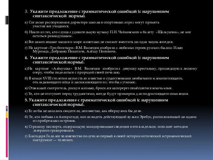 3. Укажите предложение с грамматической ошибкой (с нарушением синтаксической нормы).