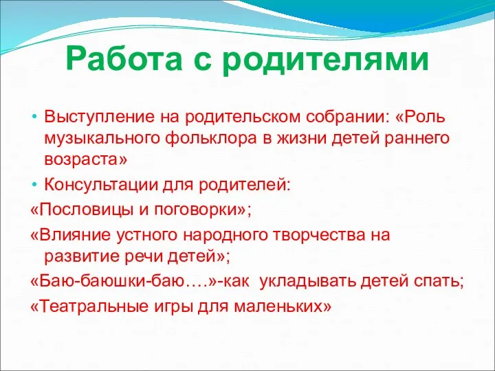 Работа с родителями Выступление на родительском собрании: «Роль музыкального фольклора