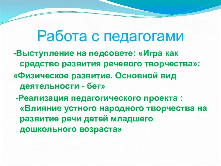 Работа с педагогами -Выступление на педсовете: «Игра как средство развития