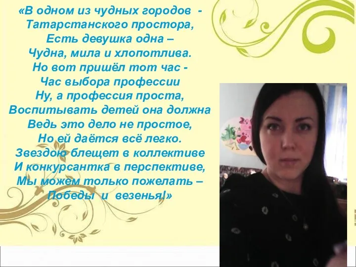 «В одном из чудных городов - Татарстанского простора, Есть девушка