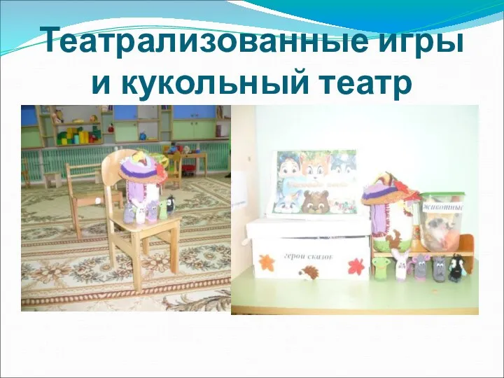 Театрализованные игры и кукольный театр