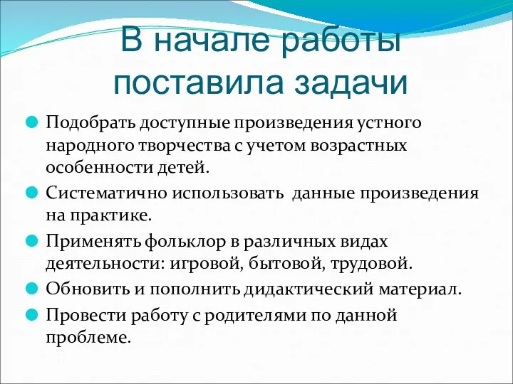 В начале работы поставила задачи Подобрать доступные произведения устного народного