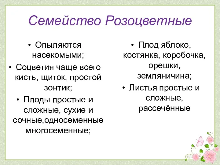 Семейство Розоцветные Опыляются насекомыми; Соцветия чаще всего кисть, щиток, простой