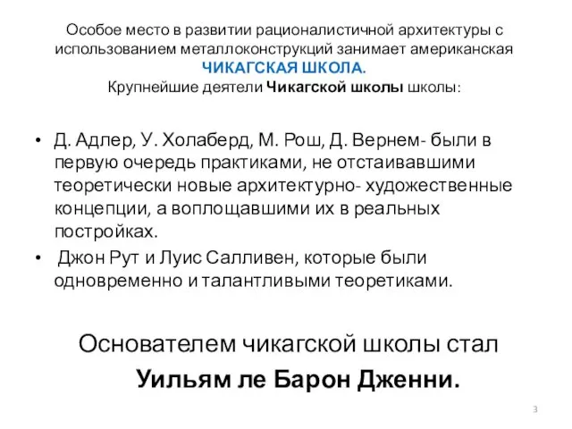 Особое место в развитии рационалистичной архитектуры с использованием металлоконструкций занимает