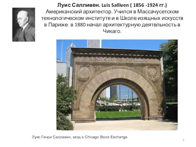 Луис Салливен. Luis Salliven ( 1856 -1924 гг.) Американский архитектор. Учился в Массачусетском
