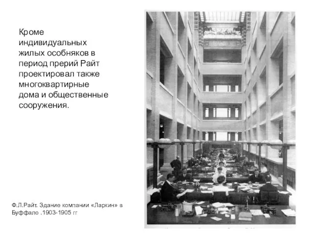 Кроме индивидуальных жилых особняков в период прерий Райт проектировал также многоквартирные дома и