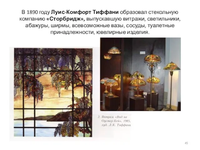 В 1890 году Луис-Комфорт Тиффани образовал стекольную компанию «Сторбридж», выпускавшую витражи, светильники, абажуры,