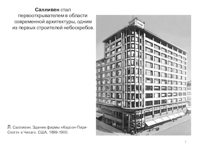 Салливен стал первооткрывателем в области современной архитектуры, одним из первых