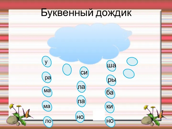 Буквенный дождик у си ра ма ма ла па но ло ша ры ки но ба