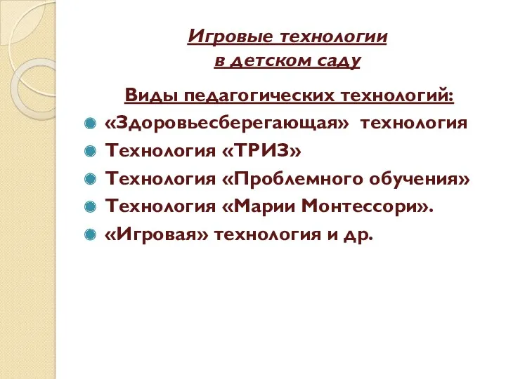 Игровые технологии в детском саду Виды педагогических технологий: «Здоровьесберегающая» технология