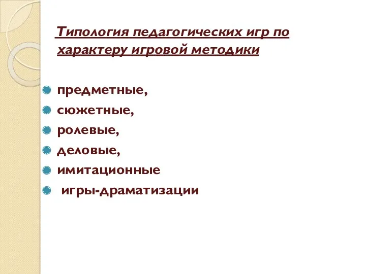 Типология педагогических игр по характеру игровой методики предметные, сюжетные, ролевые, деловые, имитационные игры-драматизации