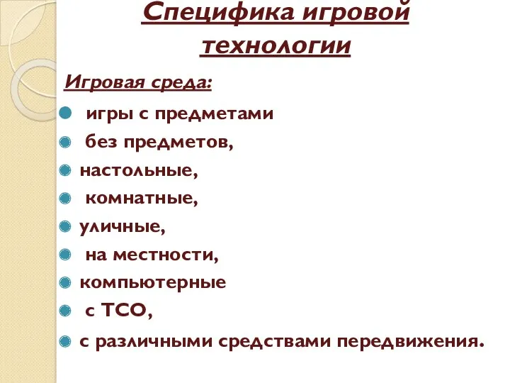 Специфика игровой технологии Игровая среда: игры с предметами без предметов,