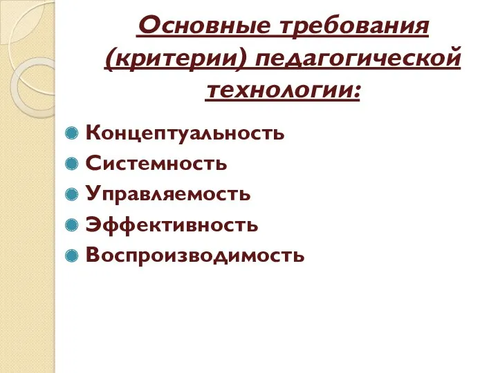 Основные требования (критерии) педагогической технологии: Концептуальность Системность Управляемость Эффективность Воспроизводимость