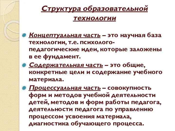 Структура образовательной технологии Концептуальная часть – это научная база технологии,