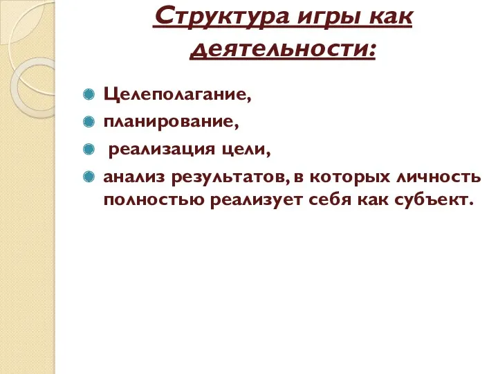 Структура игры как деятельности: Целеполагание, планирование, реализация цели, анализ результатов,