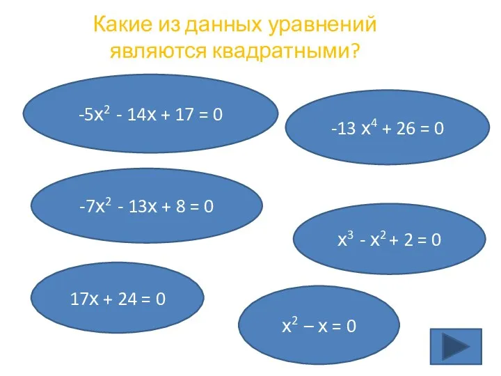 Какие из данных уравнений являются квадратными? -5х2 - 14х + 17 = 0