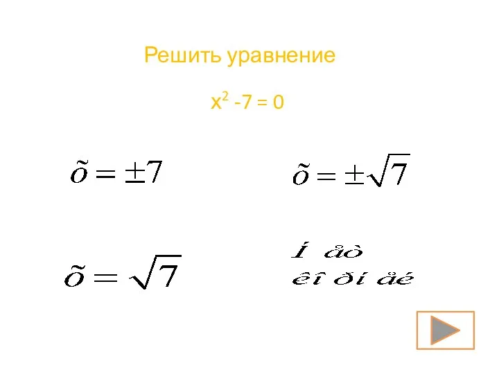 Решить уравнение х2 -7 = 0