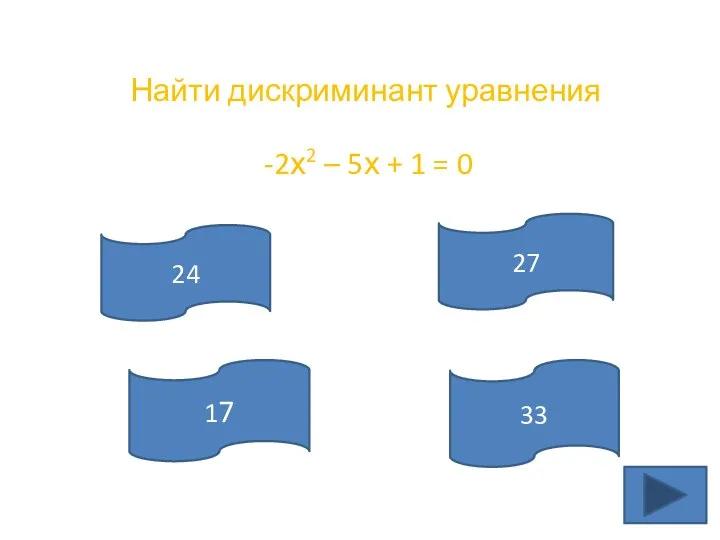 Найти дискриминант уравнения 24 27 17 33 -2х2 – 5х + 1 = 0