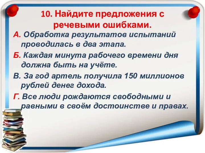 10. Найдите предложения с речевыми ошибками. А. Обработка результатов испытаний