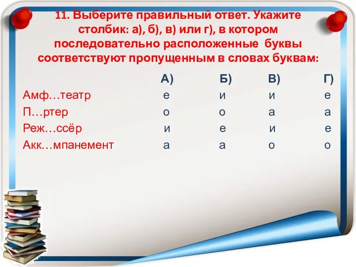 11. Выберите правильный ответ. Укажите столбик: а), б), в) или