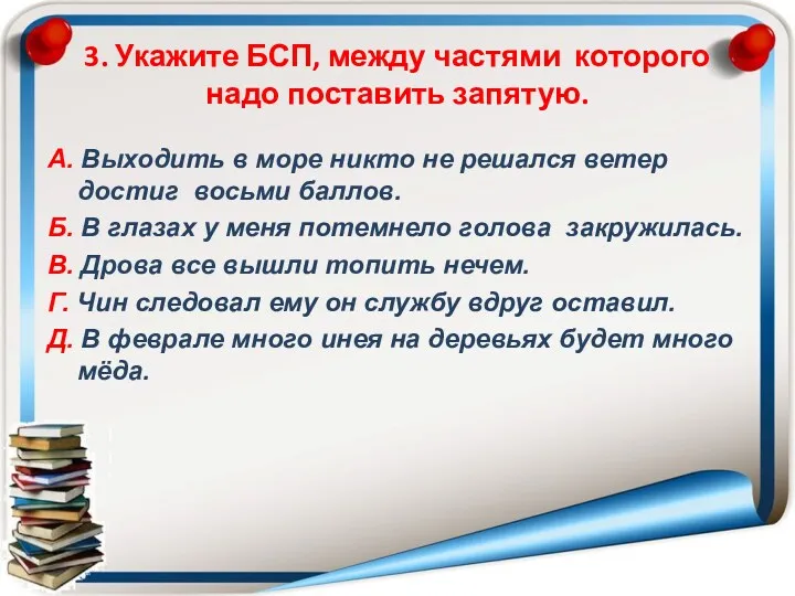 3. Укажите БСП, между частями которого надо поставить запятую. А.