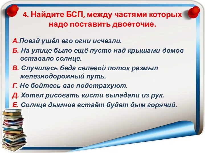 4. Найдите БСП, между частями которых надо поставить двоеточие. А.Поезд