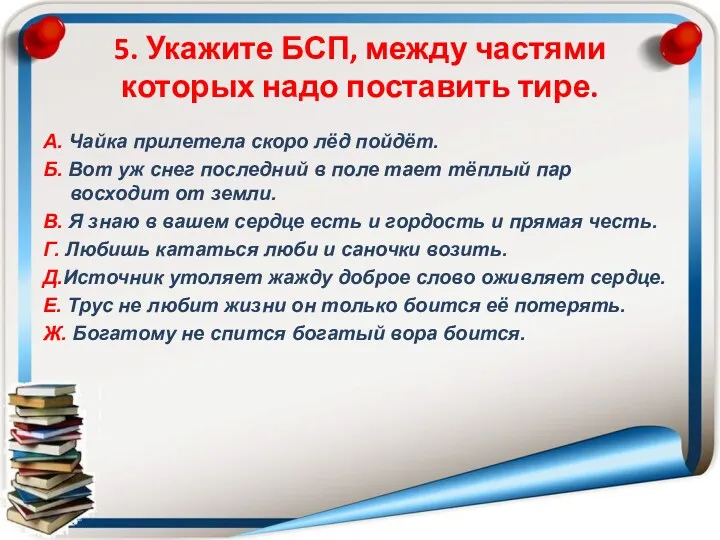 5. Укажите БСП, между частями которых надо поставить тире. А.