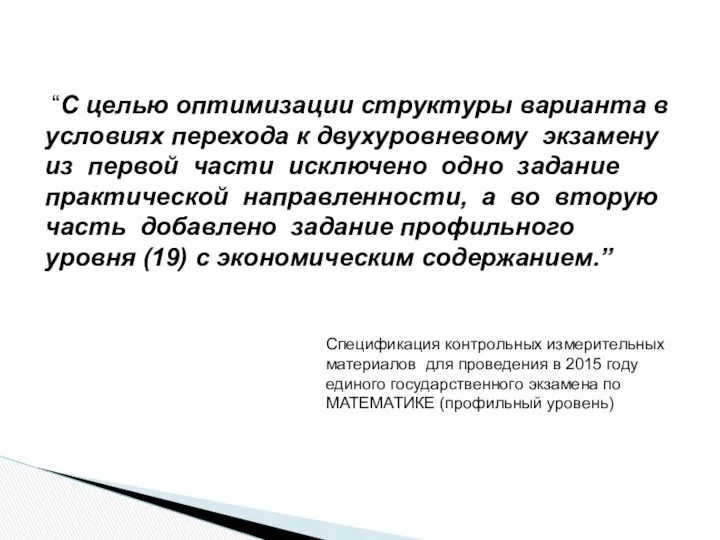 “С целью оптимизации структуры варианта в условиях перехода к двухуровневому